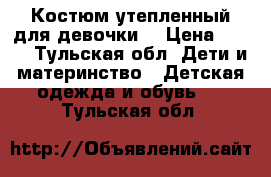 Костюм утепленный для девочки  › Цена ­ 720 - Тульская обл. Дети и материнство » Детская одежда и обувь   . Тульская обл.